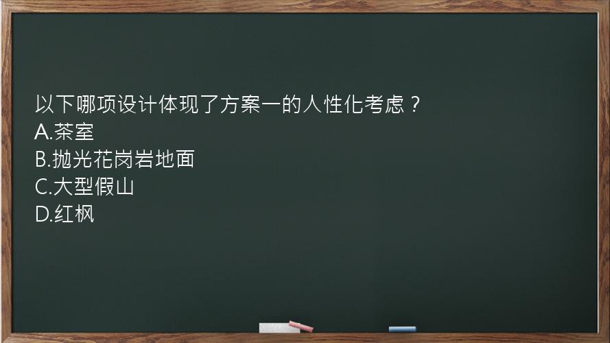 以下哪项设计体现了方案一的人性化考虑？