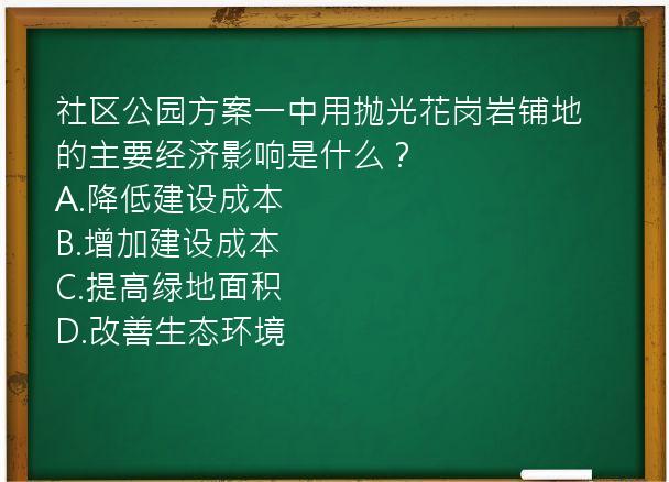 社区公园方案一中用抛光花岗岩铺地的主要经济影响是什么？