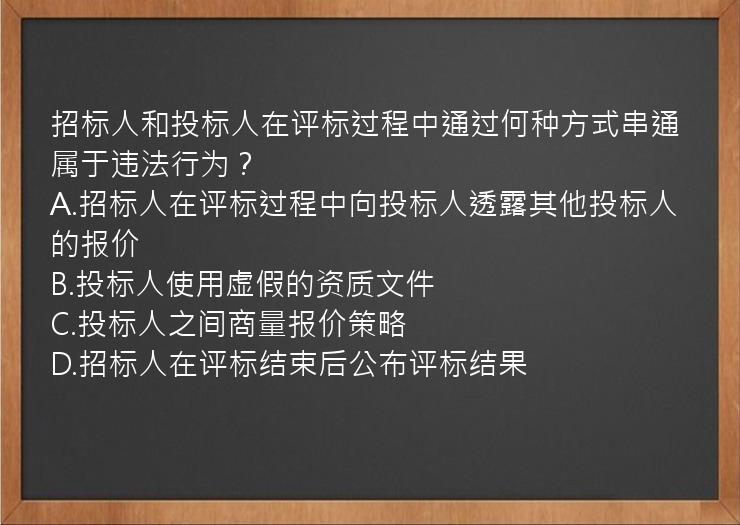 招标人和投标人在评标过程中通过何种方式串通属于违法行为？