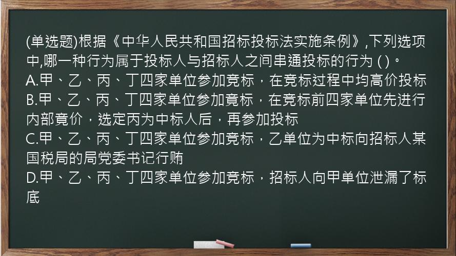 (单选题)根据《中华人民共和国招标投标法实施条例》,下列选项中,哪一种行为属于投标人与招标人之间串通投标的行为