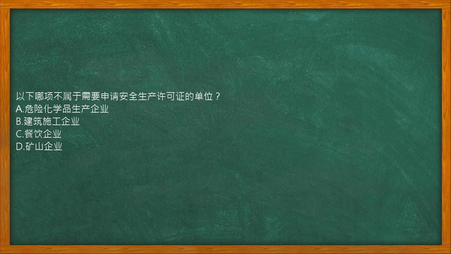 以下哪项不属于需要申请安全生产许可证的单位？