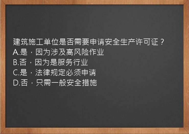 建筑施工单位是否需要申请安全生产许可证？