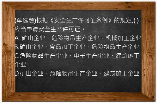 (单选题)根据《安全生产许可证条例》的规定,(