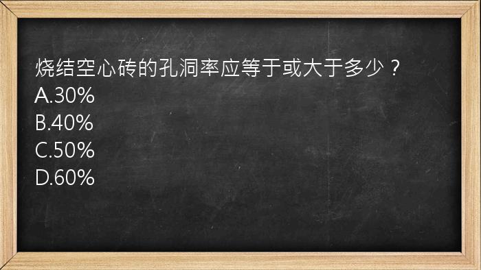 烧结空心砖的孔洞率应等于或大于多少？