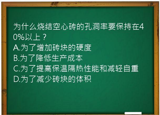 为什么烧结空心砖的孔洞率要保持在40%以上？