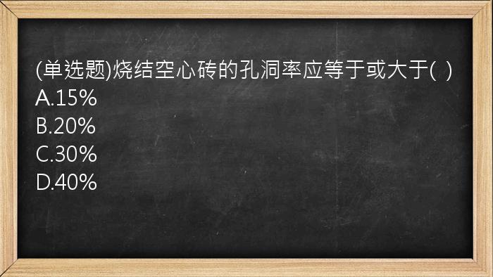 (单选题)烧结空心砖的孔洞率应等于或大于(