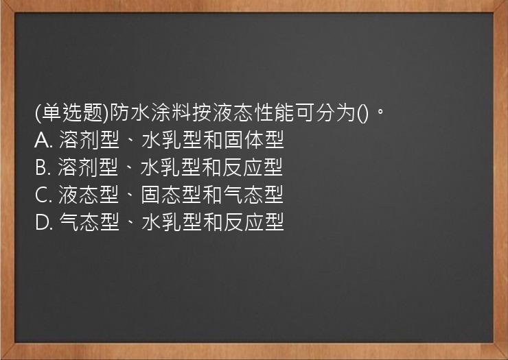 (单选题)防水涂料按液态性能可分为()。