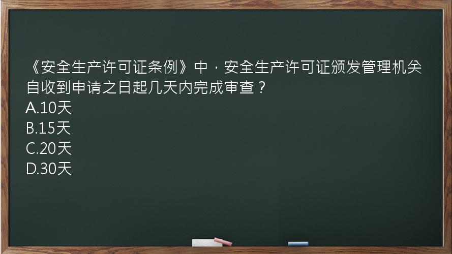 《安全生产许可证条例》中，安全生产许可证颁发管理机关自收到申请之日起几天内完成审查？