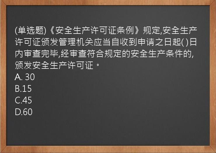 (单选题)《安全生产许可证条例》规定,安全生产许可证颁发管理机关应当自收到申请之日起(