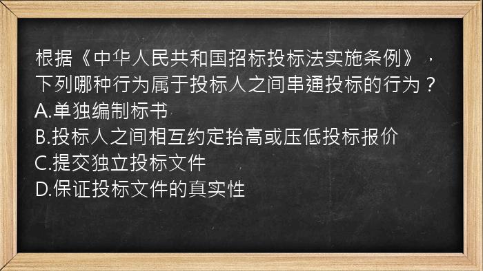 根据《中华人民共和国招标投标法实施条例》，下列哪种行为属于投标人之间串通投标的行为？