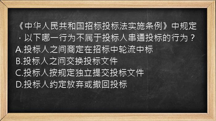 《中华人民共和国招标投标法实施条例》中规定，以下哪一行为不属于投标人串通投标的行为？