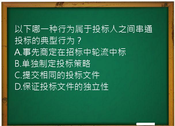 以下哪一种行为属于投标人之间串通投标的典型行为？