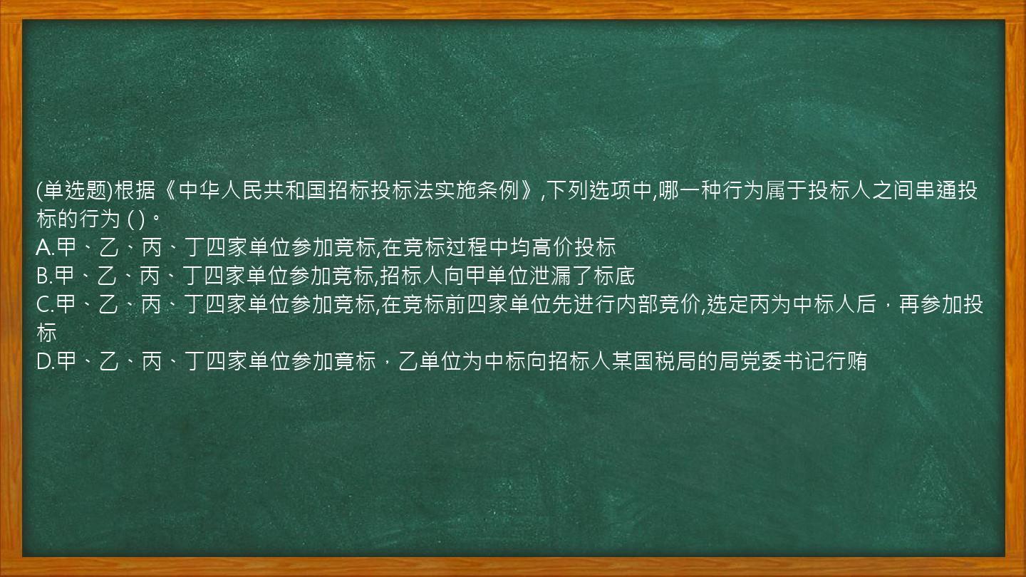 (单选题)根据《中华人民共和国招标投标法实施条例》,下列选项中,哪一种行为属于投标人之间串通投标的行为