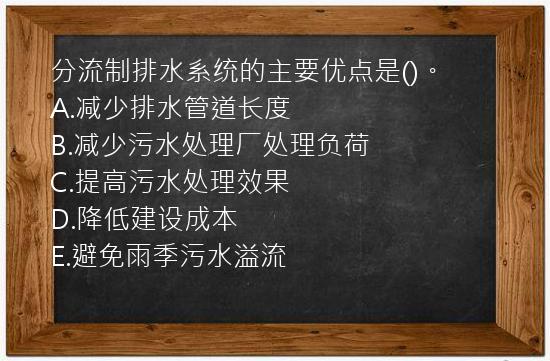 分流制排水系统的主要优点是()。