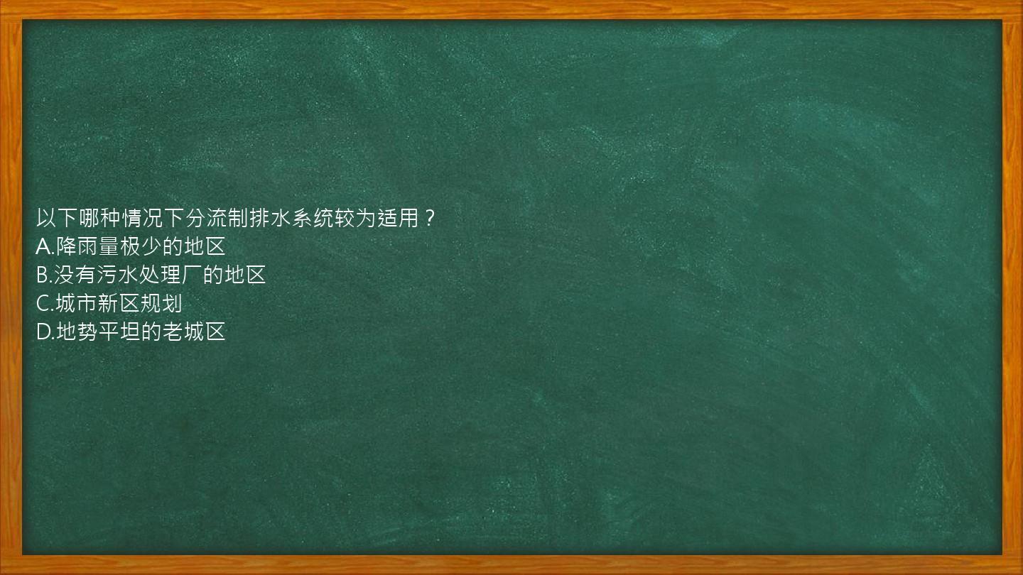 以下哪种情况下分流制排水系统较为适用？