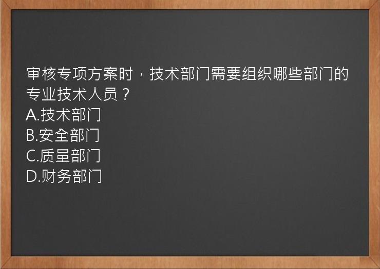 审核专项方案时，技术部门需要组织哪些部门的专业技术人员？