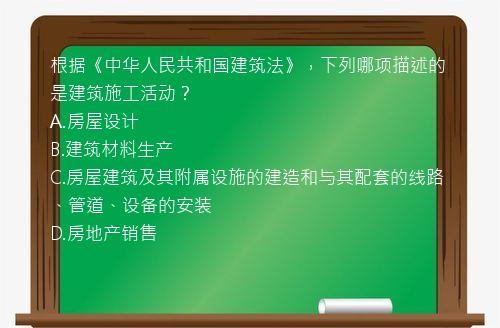 根据《中华人民共和国建筑法》，下列哪项描述的是建筑施工活动？