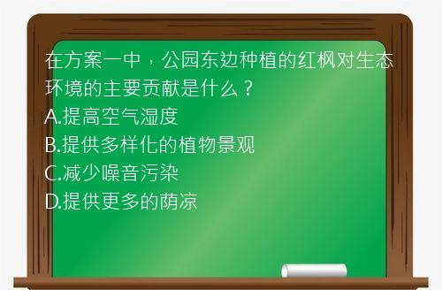 在方案一中，公园东边种植的红枫对生态环境的主要贡献是什么？