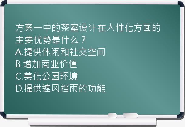 方案一中的茶室设计在人性化方面的主要优势是什么？