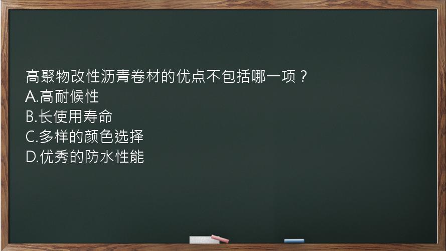 高聚物改性沥青卷材的优点不包括哪一项？