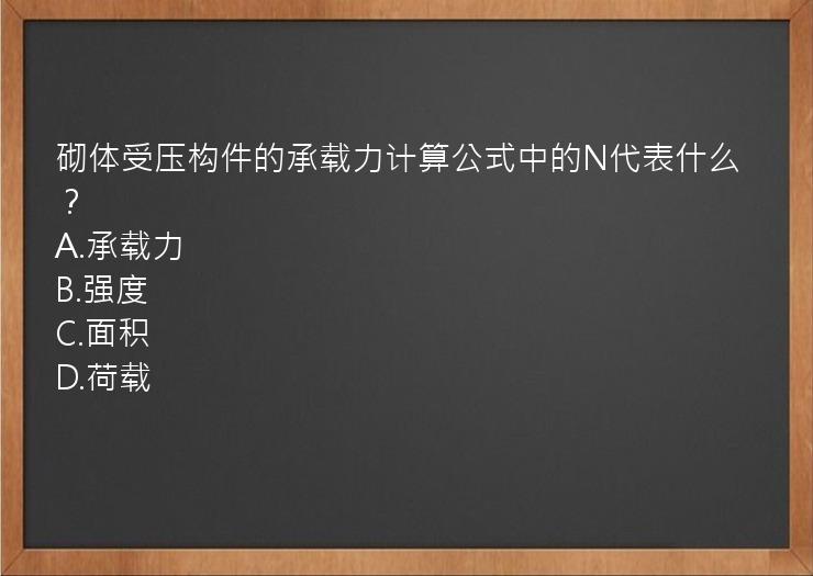 砌体受压构件的承载力计算公式中的N代表什么？