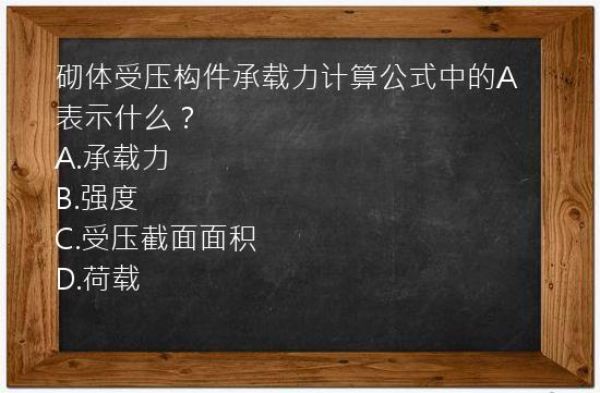 砌体受压构件承载力计算公式中的A表示什么？