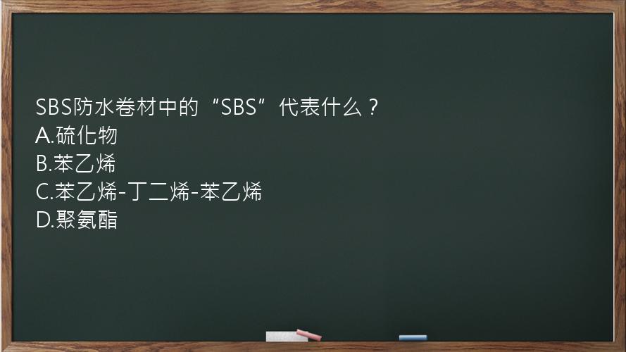 SBS防水卷材中的“SBS”代表什么？