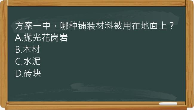 方案一中，哪种铺装材料被用在地面上？