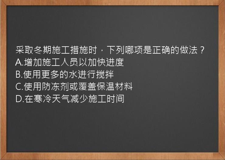 采取冬期施工措施时，下列哪项是正确的做法？