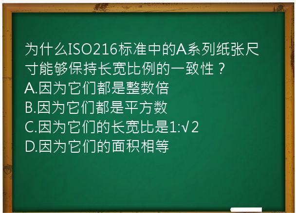 为什么ISO216标准中的A系列纸张尺寸能够保持长宽比例的一致性？