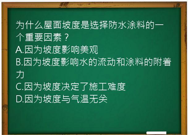 为什么屋面坡度是选择防水涂料的一个重要因素？