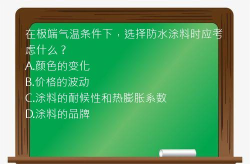 在极端气温条件下，选择防水涂料时应考虑什么？