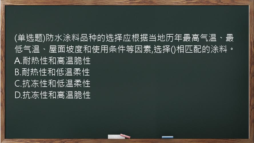 (单选题)防水涂料品种的选择应根据当地历年最高气温、最低气温、屋面坡度和使用条件等因素,选择()相匹配的涂料。