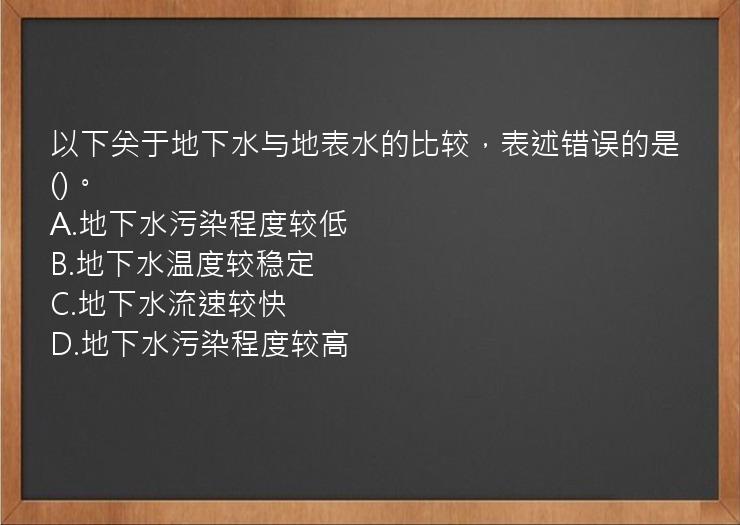 以下关于地下水与地表水的比较，表述错误的是()。