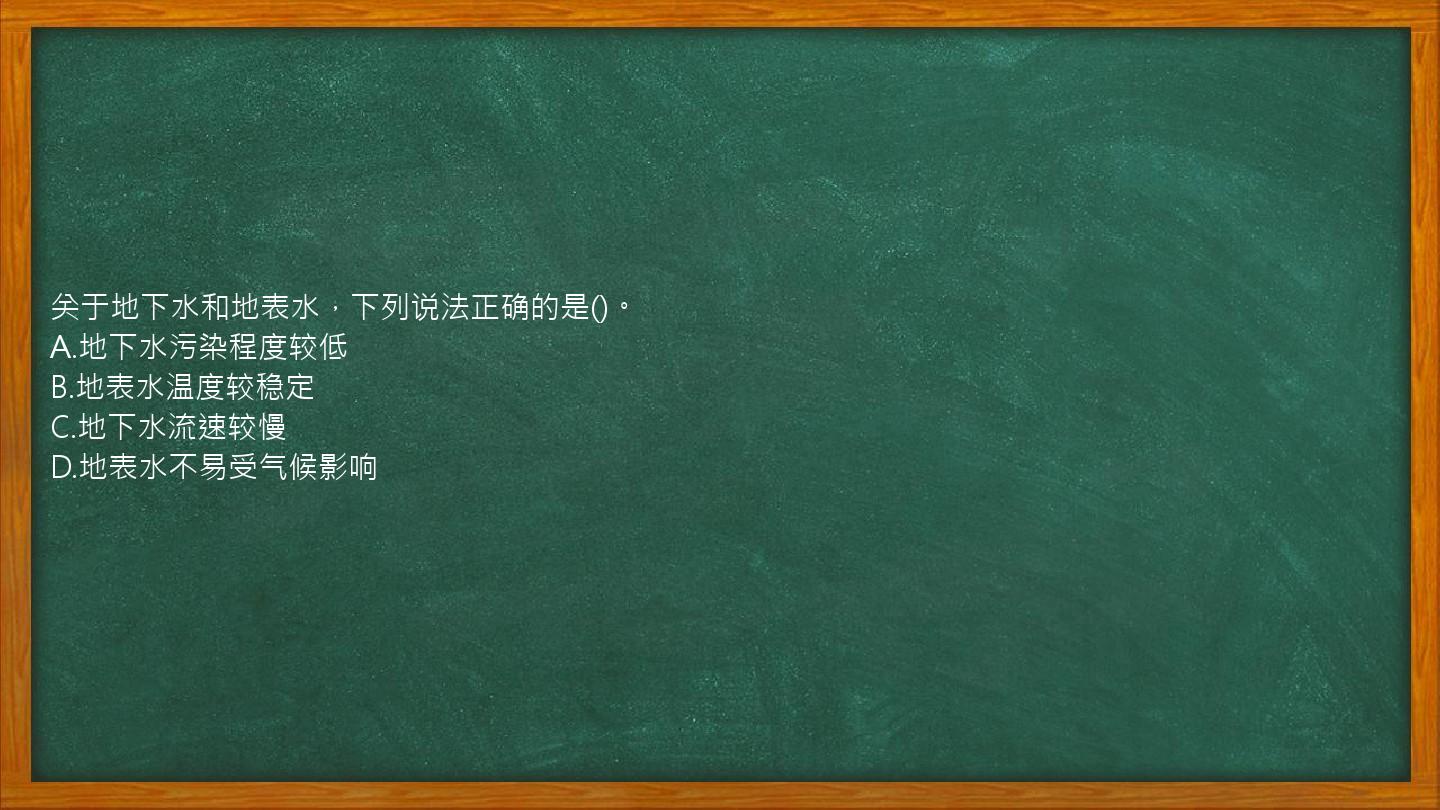 关于地下水和地表水，下列说法正确的是()。