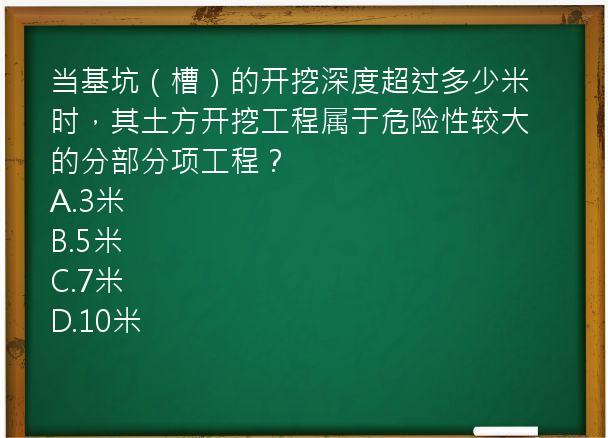 当基坑（槽）的开挖深度超过多少米时，其土方开挖工程属于危险性较大的分部分项工程？