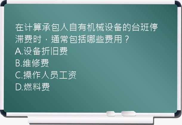 在计算承包人自有机械设备的台班停滞费时，通常包括哪些费用？