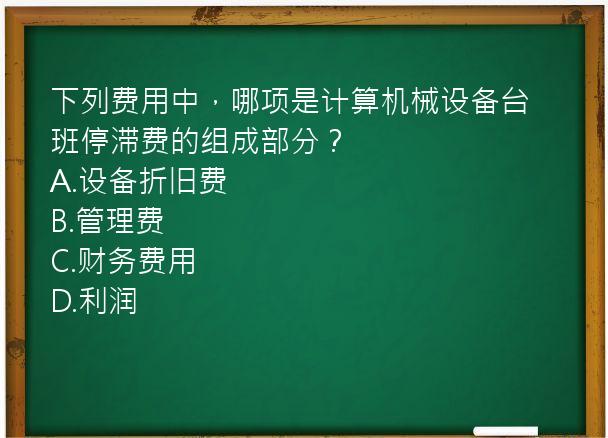 下列费用中，哪项是计算机械设备台班停滞费的组成部分？