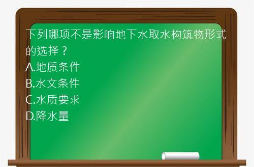 下列哪项不是影响地下水取水构筑物形式的选择？