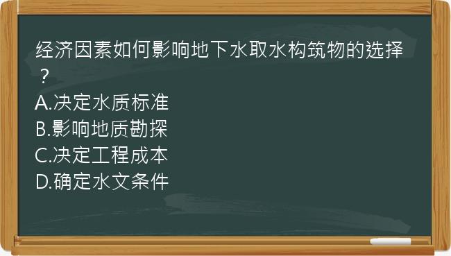 经济因素如何影响地下水取水构筑物的选择？