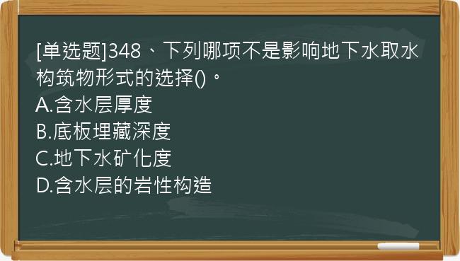 [单选题]348、下列哪项不是影响地下水取水构筑物形式的选择()。