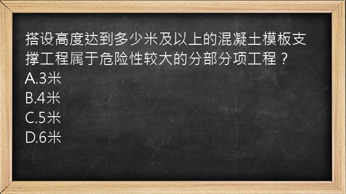 搭设高度达到多少米及以上的混凝土模板支撑工程属于危险性较大的分部分项工程？