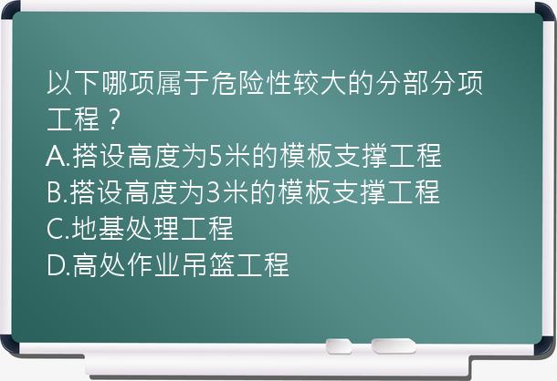 以下哪项属于危险性较大的分部分项工程？