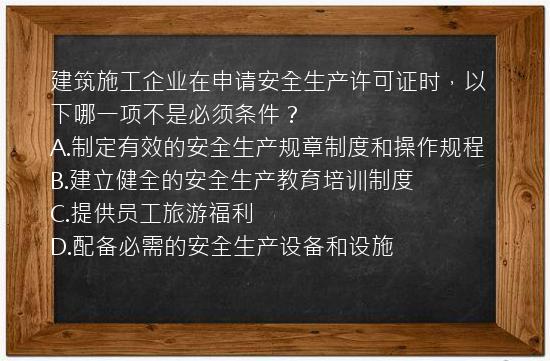 建筑施工企业在申请安全生产许可证时，以下哪一项不是必须条件？