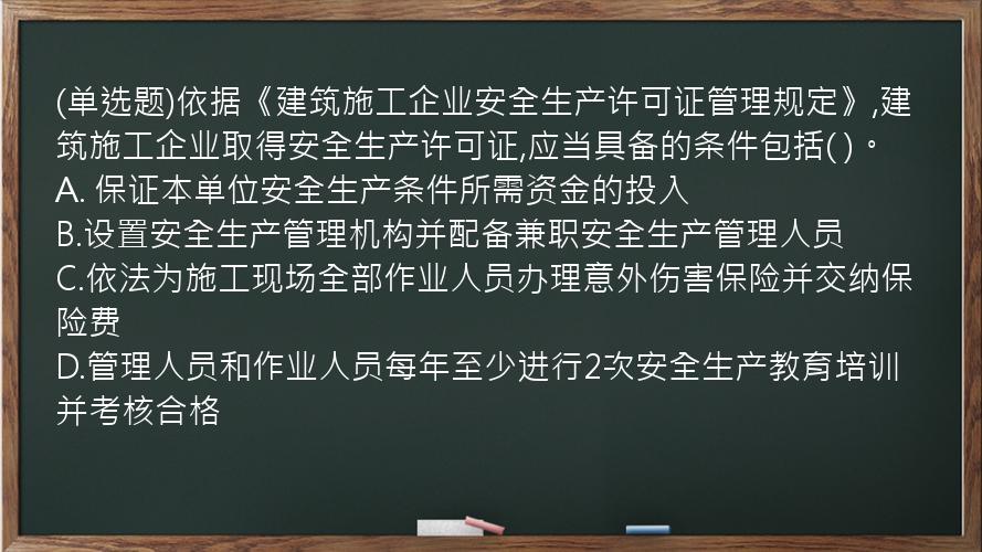 (单选题)依据《建筑施工企业安全生产许可证管理规定》,建筑施工企业取得安全生产许可证,应当具备的条件包括(