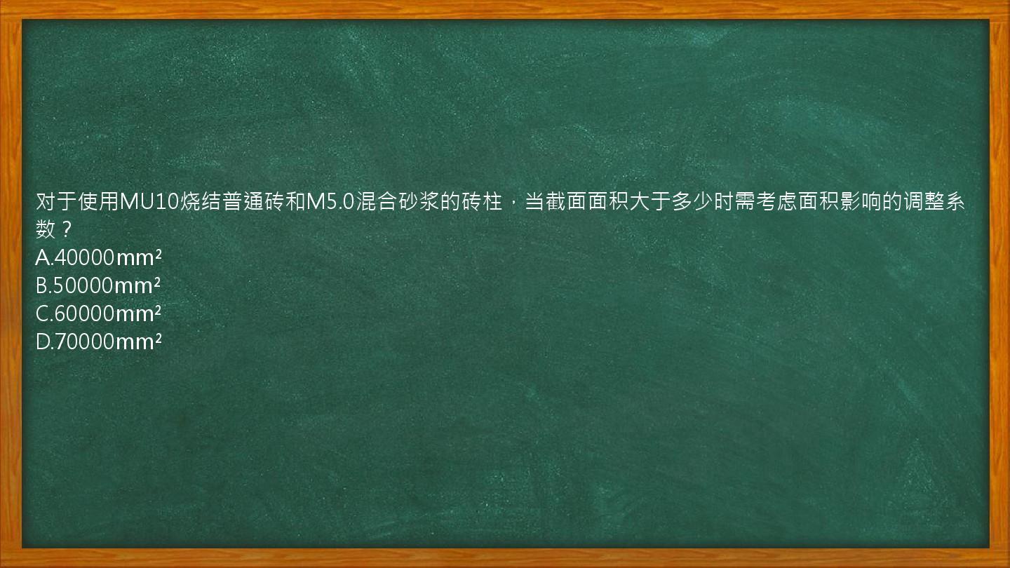 对于使用MU10烧结普通砖和M5.0混合砂浆的砖柱，当截面面积大于多少时需考虑面积影响的调整系数？