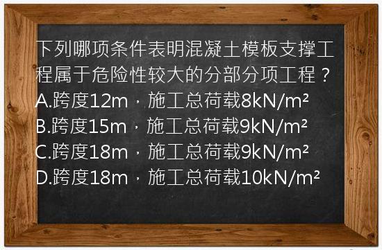 下列哪项条件表明混凝土模板支撑工程属于危险性较大的分部分项工程？