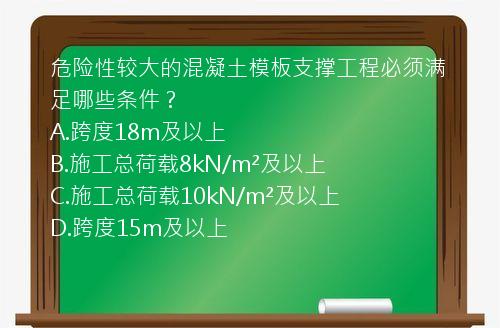 危险性较大的混凝土模板支撑工程必须满足哪些条件？