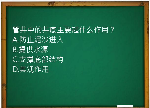 管井中的井底主要起什么作用？