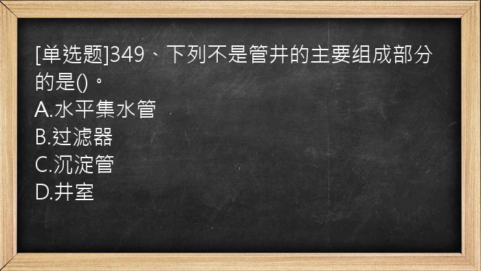 [单选题]349、下列不是管井的主要组成部分的是()。